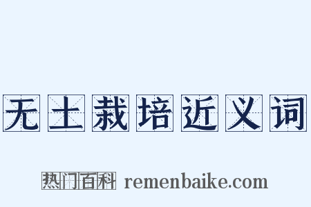 无土栽培近义词是什么意思的图片